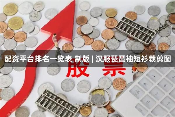 配资平台排名一览表 制版 | 汉服琵琶袖短衫裁剪图